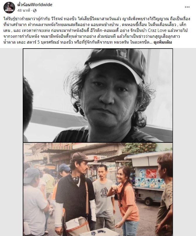 วิโรจน์ ทองชิว ผู้กำกับดัง เสียชีวิตแล้ว 