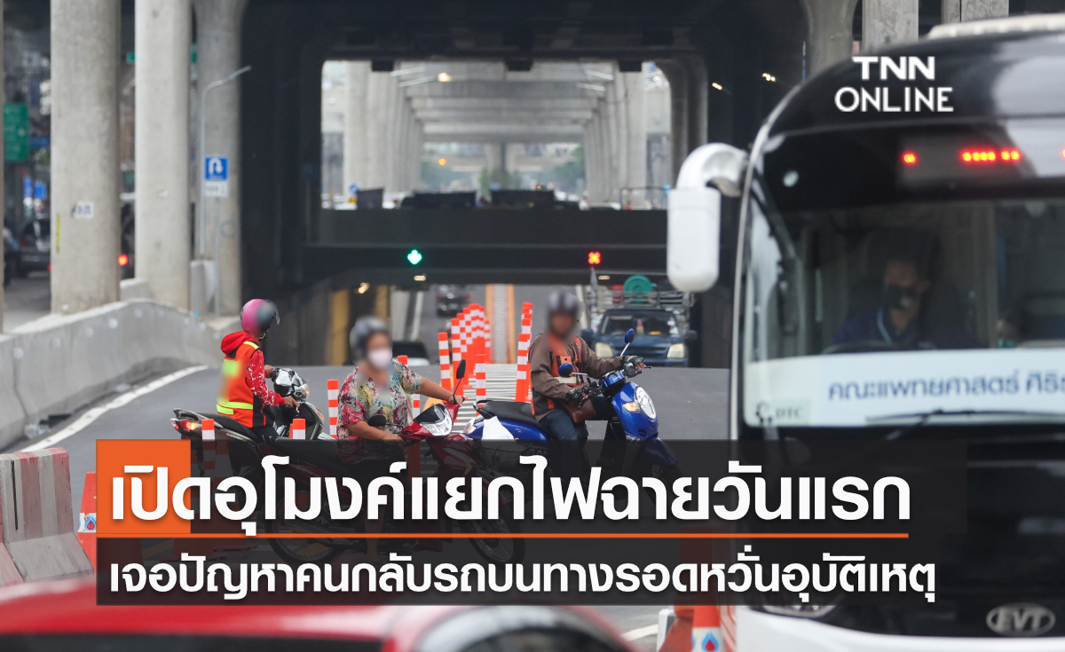 เปิดอุโมงค์แยกไฟฉายวันแรกพร้อมเจอปัญหาคนกลับรถทาง ขึ้น-ลง อุโมงค์หวั่นอุบัติเหตุ เปิดอุโมงค์แยกไฟฉายวันแรกพร้อมเจอปัญหาคนกลับรถทาง ขึ้น-ลง อุโมงค์หวั่นอุบัติเหตุ