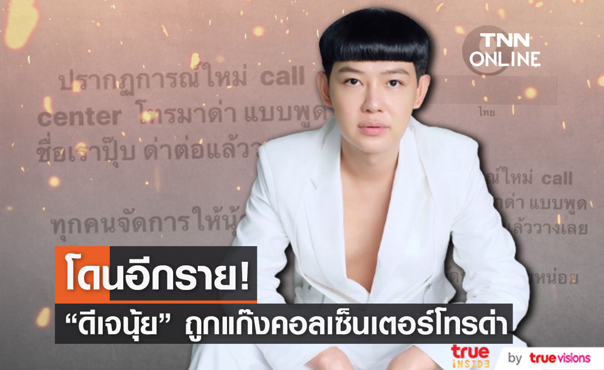 "ดีเจนุ้ย" ถูกแก๊งคอลเซ็นเตอร์โทรด่า ก่อนวางสายใส่