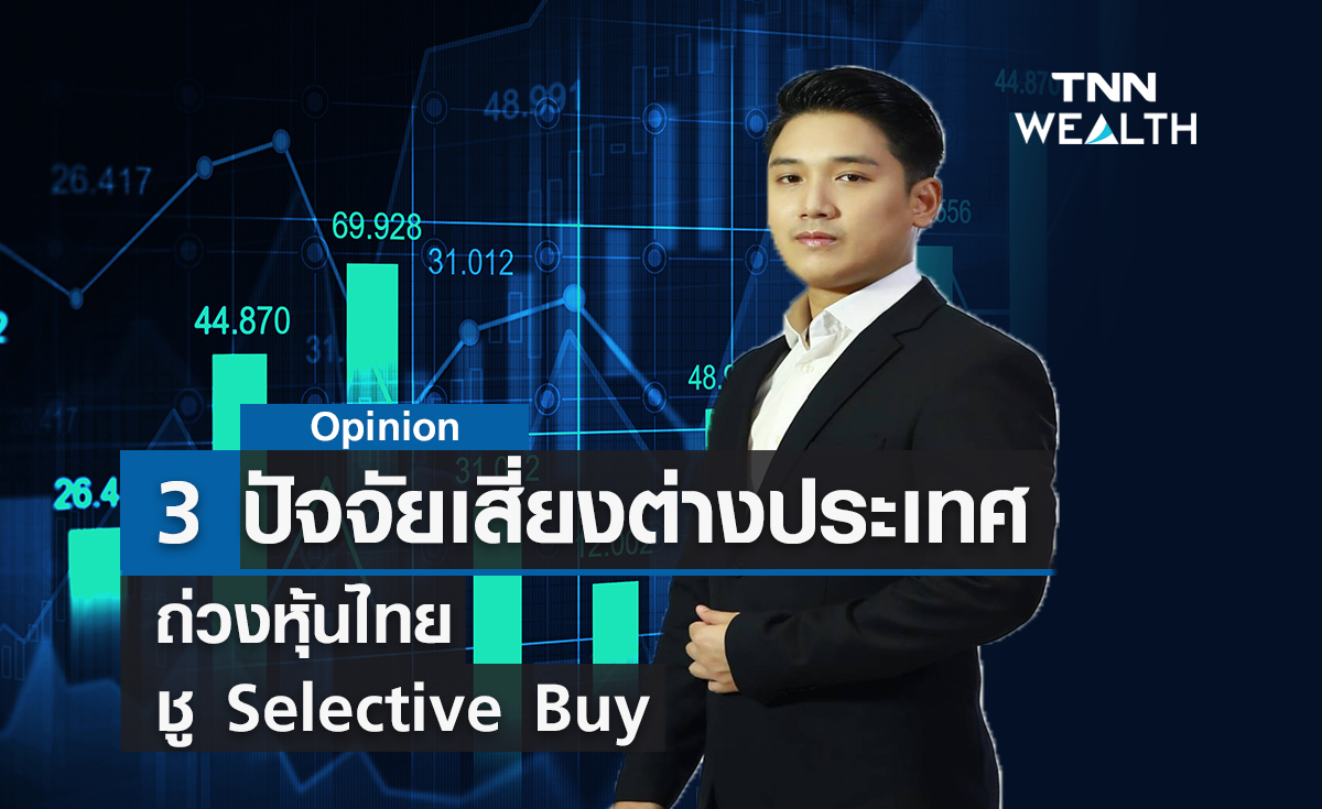 3 ปัจจัยเสี่ยงต่างประเทศถ่วงหุ้นไทย   ชู Selective Buy
