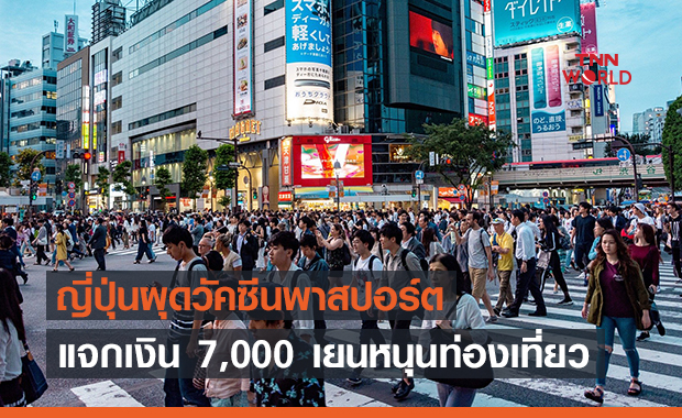 ญี่ปุ่นเตรียมเปิดตัว “พาสปอร์ตวัคซีนดิจิทัล”-แจกเงินหนุนเที่ยวท้องถิ่น
