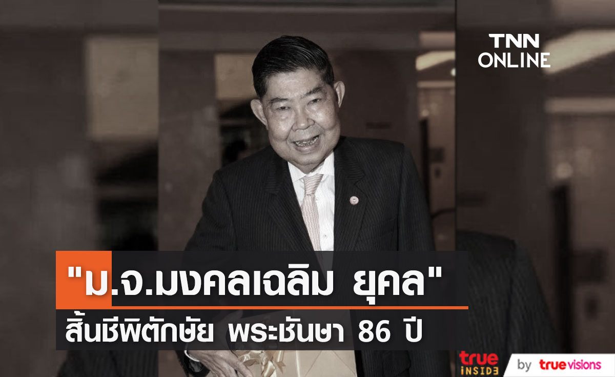 "คุณชายอดัม" โพสต์กราบลา "ม.จ.มงคลเฉลิม ยุคล" สิ้นชีพิตักษัย พระชันษา 86 ปี