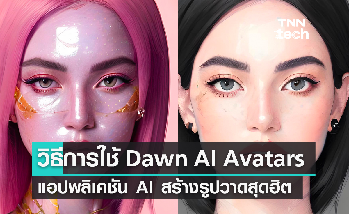 วิธีการใช้ Dawn – AI Avatars แอปพลิเคชัน AI สร้างรูปวาด ​Avatar สุดฮิต