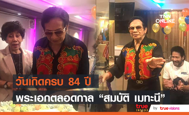 “สมบัติ เมทะนี” ฉลองวันเกิดในวัย 84 ปี