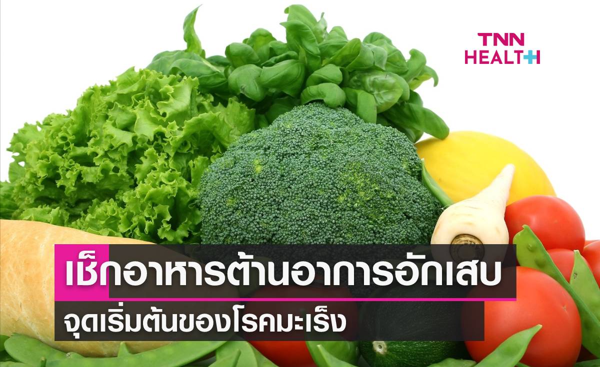 สำรวจตัวเลือกอาหารต้านอาการอักเสบ ที่เป็นตัวก่อโรคมะเร็ง