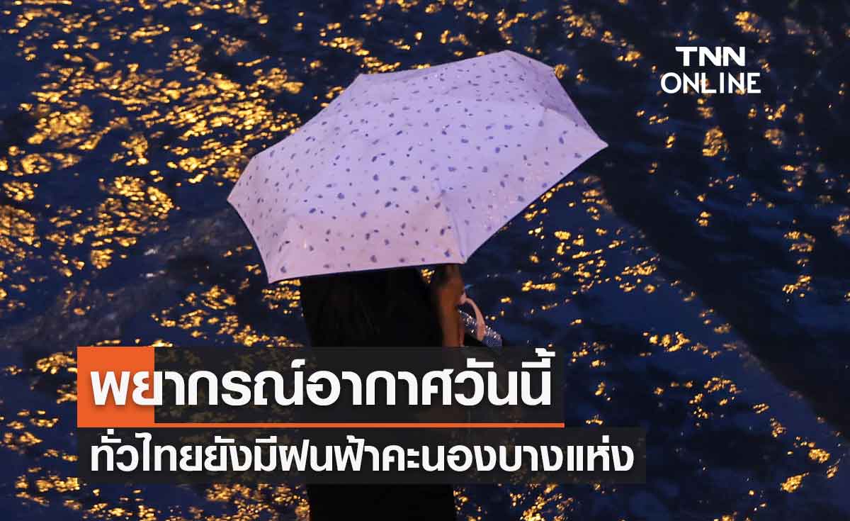 พยากรณ์อากาศวันนี้และ 7 วันข้างหน้า ทั่วไทยฝนลดลง-มีฝนคะนองบางพื้นที่