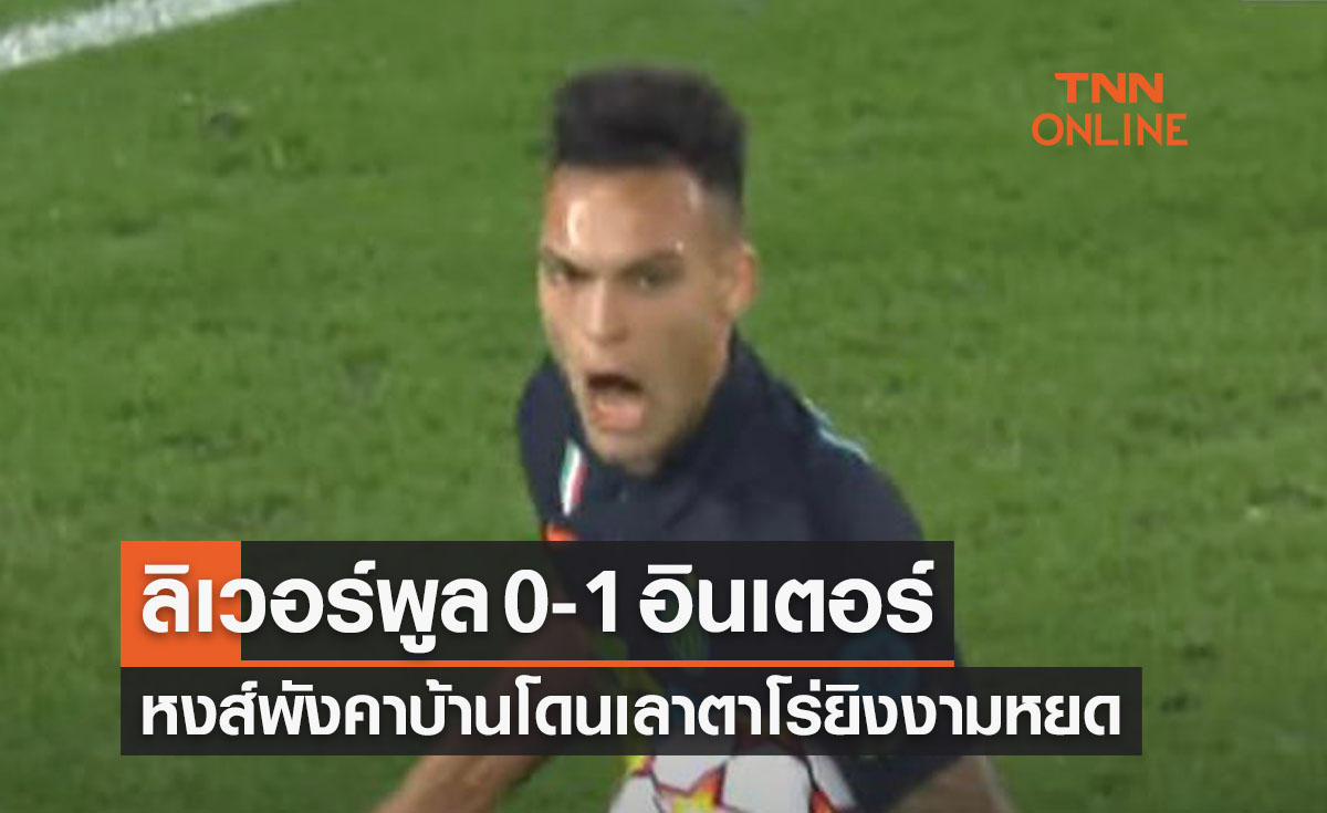 (ไฮไลท์)ผลบอลสด ยูฟ่า แชมเปี้ยนส์ลีก 2021-22 รอบ 16 ทีมสุดท้าย เลกสอง ลิเวอร์พูล พบ อินเตอร์ มิลาน