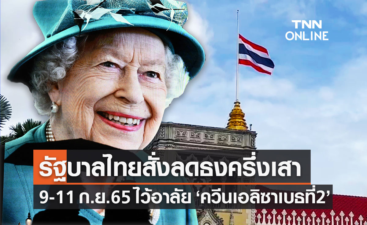 รัฐบาลไทยสั่งลดธงครึ่งเสา 3 วัน ไว้อาลัย ควีนเอลิซาเบธที่ 2