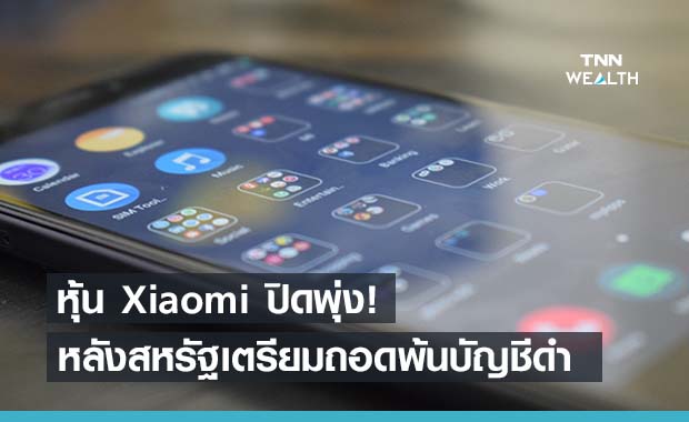 หุ้น Xiaomi พุ่ง หลังสหรัฐฯ เตรียมถอดพ้นบัญชีดำ
