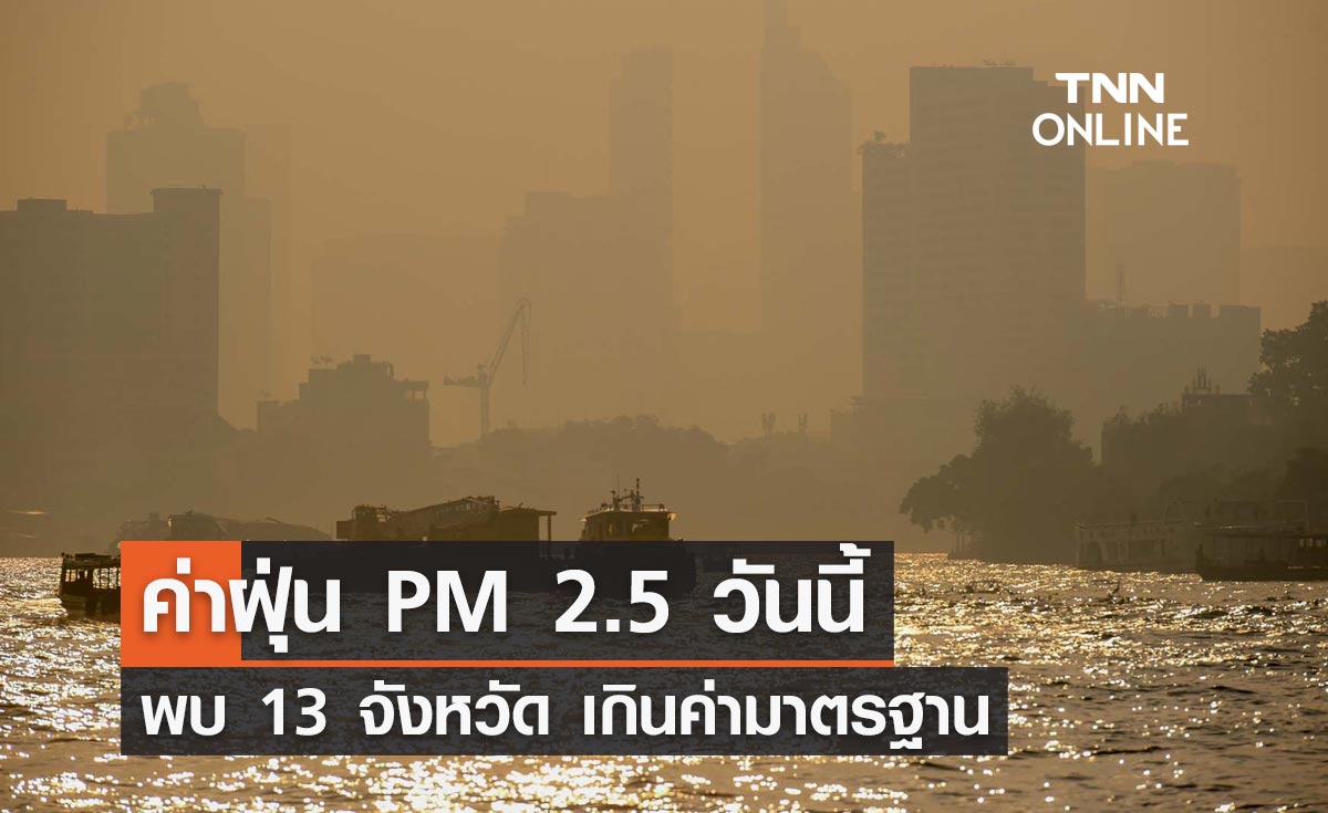 ค่าฝุ่น PM 2.5 วันนี้ 25 มกราคม 2567 พบ 13 จังหวัด เกินค่ามาตรฐาน แนะเฝ้าระวังสุขภาพ