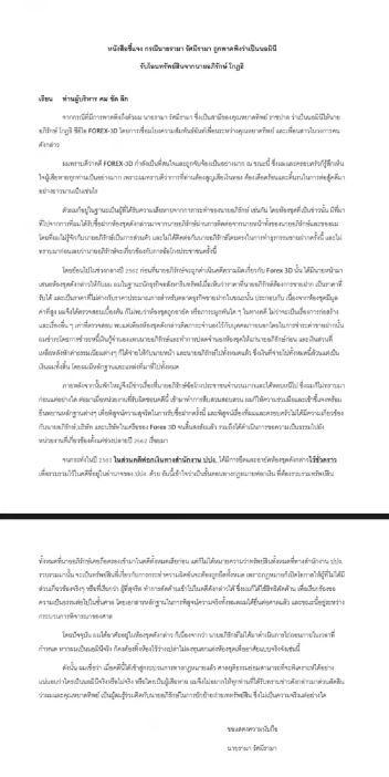 สามีหยาดทิพย์ ออกหนังสือชี้แจง ไม่ใช่นอมินี Forex-3D หลังถูกพาดพิง