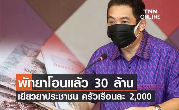 โอนแล้ว 30 ล้าน เยียวยาประชาชนพัทยา ครัวเรือนละ 2,000 บาท