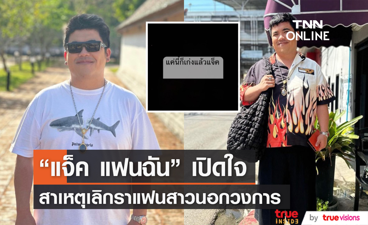 "แจ็ค แฟนฉัน" เผยสาเหตุเลิกแฟนสาว พร้อมลบรูปคู่ในไอจีทั้งหมด