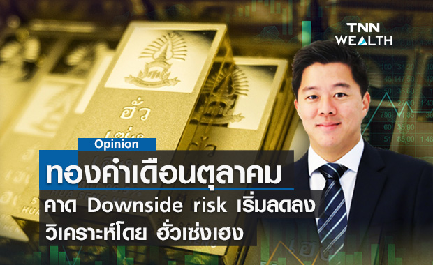 ทองคำเดือนตุลาคมคาด Downside risk เริ่มลดลง วิเคราะห์โดย ฮั่วเซ่งเฮง