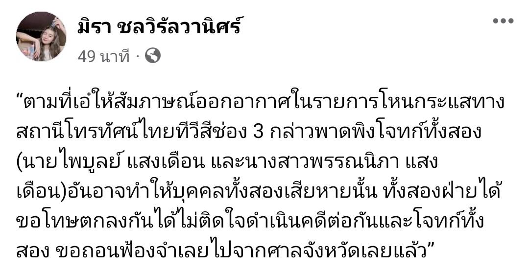 หากาพย์ดราม่าจบแล้ว เอ๋ มิรา ถอนฟ้อง ครูไพบูลย์ หากาพย์ดราม่าจบแล้ว เอ๋ มิรา ถอนฟ้อง ครูไพบูลย์