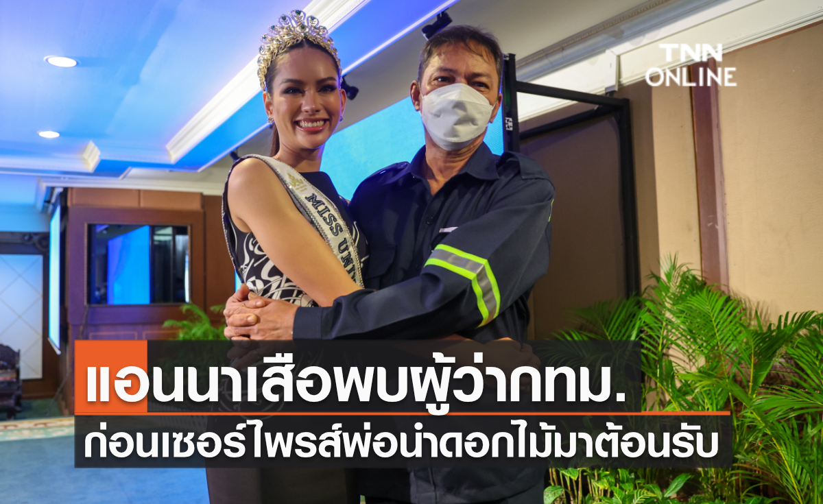 แอนนาเสือพบผู้ว่ากทม.ก่อนเซอร์ไพรส์พ่อนำดอกไม้มาต้อนรับ แอนนาเสือพบผู้ว่ากทม.ก่อนเซอร์ไพรส์พ่อนำดอกไม้มาต้อนรับ