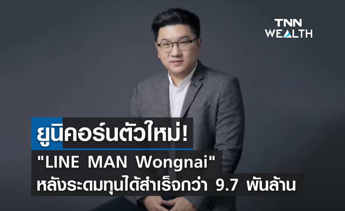 ยูนิคอร์นตัวใหม่! LINE MAN Wongnai หลังระดมทุน 9.7 พันล้าน