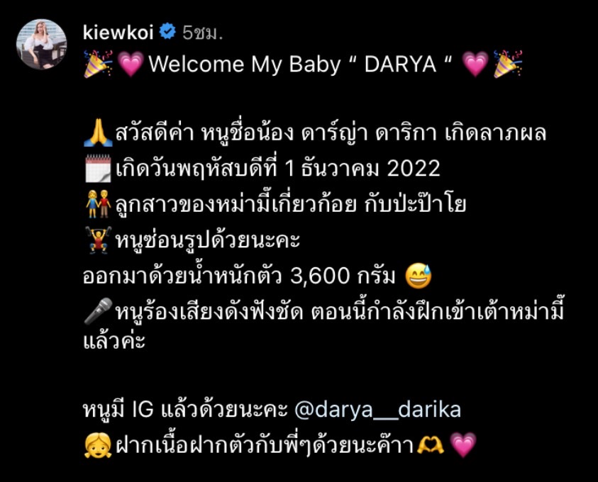 เกี่ยวก้อย ขวัญกวินท์ โพสต์ข่าวดี คลอดน้องดาร์ญ่าแล้ว เกี่ยวก้อย ขวัญกวินท์ โพสต์ข่าวดี คลอดน้องดาร์ญ่าแล้ว