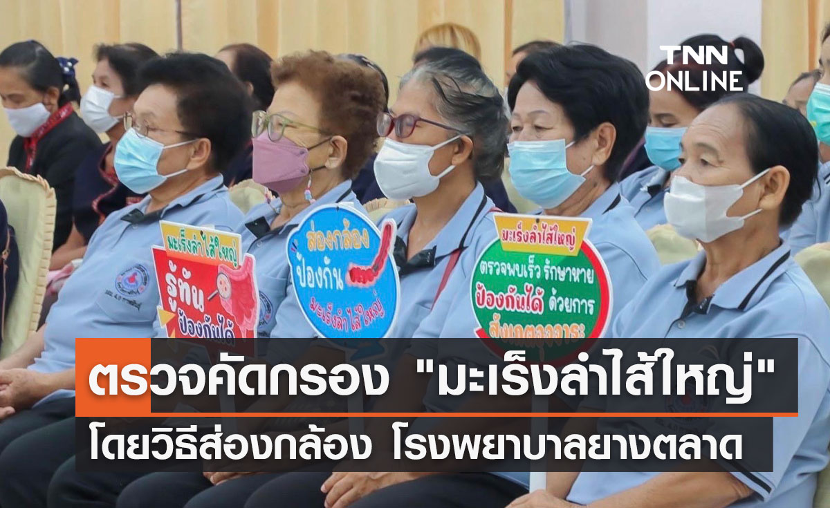 ตรวจคัดกรอง "มะเร็งลำไส้ใหญ่"  โดยวิธีส่องกล้อง โรงพยาบาลยางตลาด