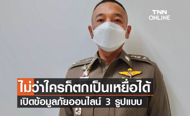 เปิดข้อมูลภัยออนไลน์ 3 รูปแบบ “รัก โลภ หลง” ไม่ว่าใครก็ตกเป็นเหยื่อได้