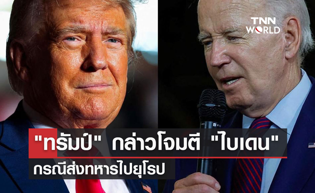 "ทรัมป์" กล่าวโจมตี "ไบเดน" กรณีส่งทหารไปยุโรป