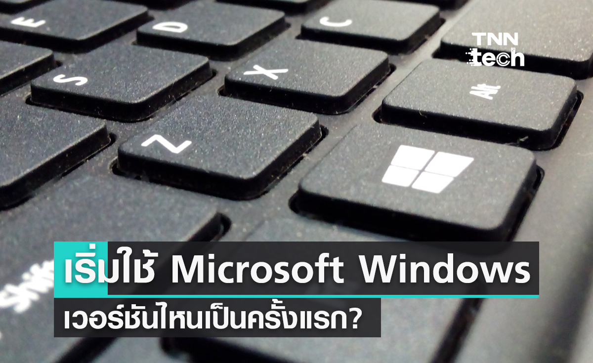 เริ่มใช้ Windows เวอร์ชันไหนเป็นครั้งแรก? รวมประวัติน่าสนใจของระบบปฏิบัติการ Windows