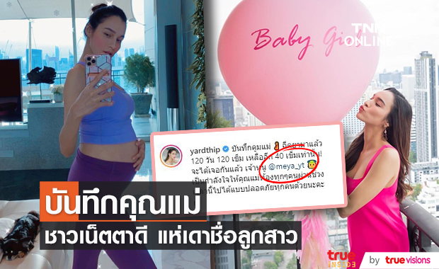 หยาดทิพย์  แอบเฉลยชื่อลูกสาวหรือเปล่า??