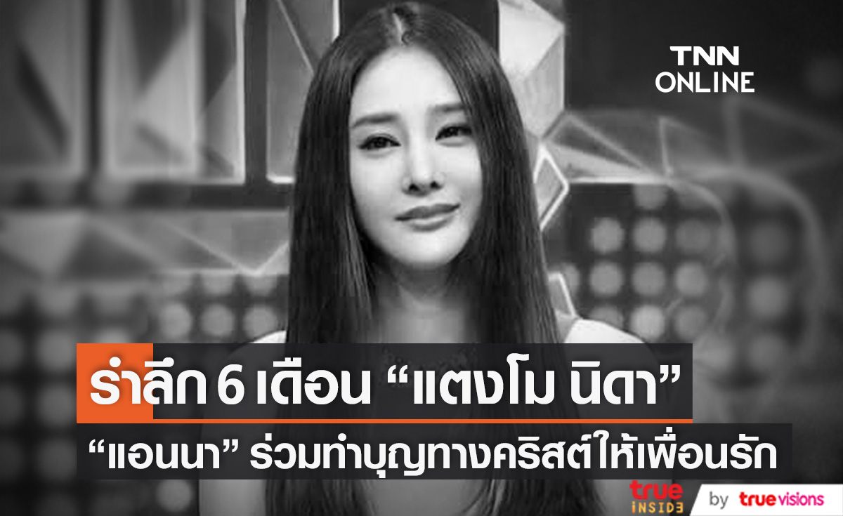 "แอนนา" รำลึก 6 เดือน "แตงโม" จากไป นำรายได้ที่ขายเสื้อผ้าทำบุญทางคริสต์ให้เพื่อนรัก