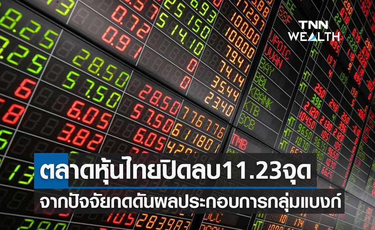 ตลาดหุ้นไทยปิดลบ 11.23 จุด จากปัจจัยกดดันผลประกอบการกลุ่มแบงก์