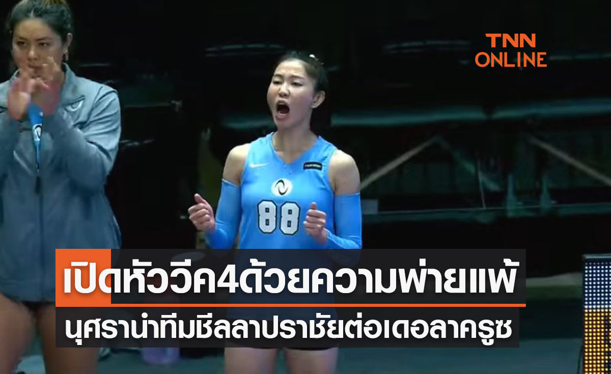 'นุศรา' ลงเล่นเกมแรกสัปดาห์4พาทีมชีลลาแพ้เดอลาครูซ 60-75 คะแนน