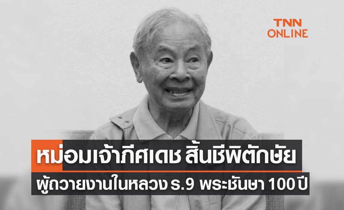 "หม่อมเจ้าภีศเดช" ผู้ถวายงานรับใช้ในหลวง ร.9 สิ้นชีพิตักษัย พระชันษา 100 ปี  