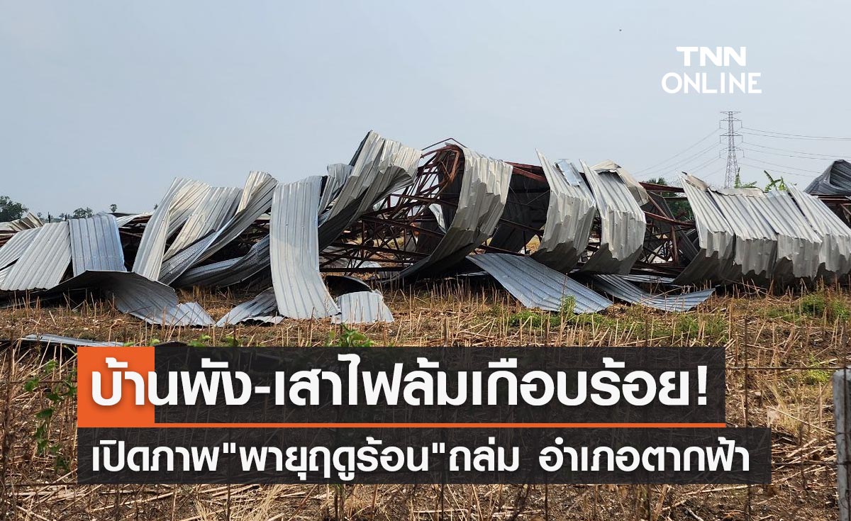 พายุฤดูร้อน ถล่ม "อำเภอตากฟ้า" ซัดบ้านเสียหาย-เสาไฟล้มเกือบร้อย!