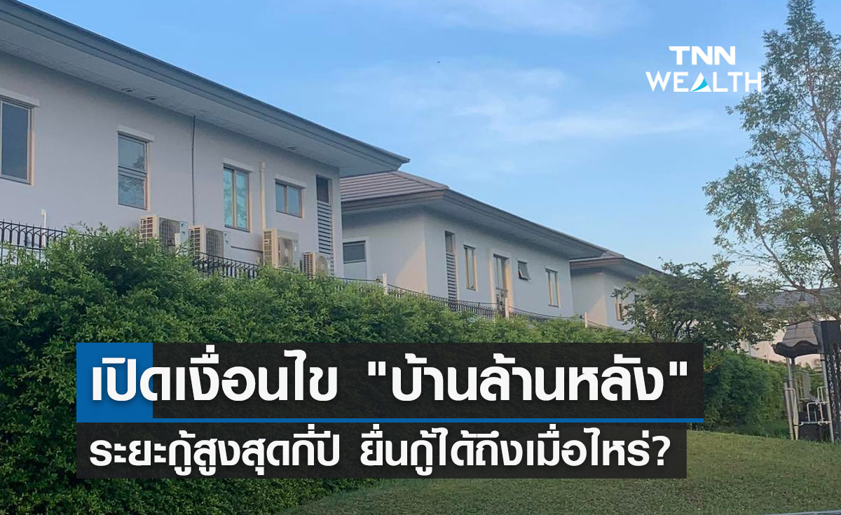 "บ้านล้านหลัง เฟส3" เปิดเงื่อนไข วงเงินเท่าไหร่ ระยะกู้สูงสุดกี่ปี ยื่นกู้ได้ถึงตอนไหน?