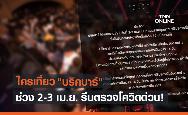 ใครเที่ยวเช็กด่วน! "บริคบาร์" พบนักดนตรี-ลูกค้าติดโควิด