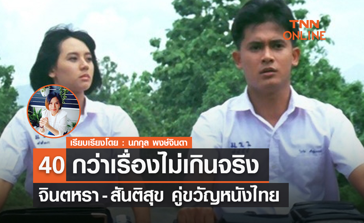 40 กว่าเรื่องไม่เกินจริง   "จินตหรา-สันติสุข"  คู่ขวัญหนังไทย