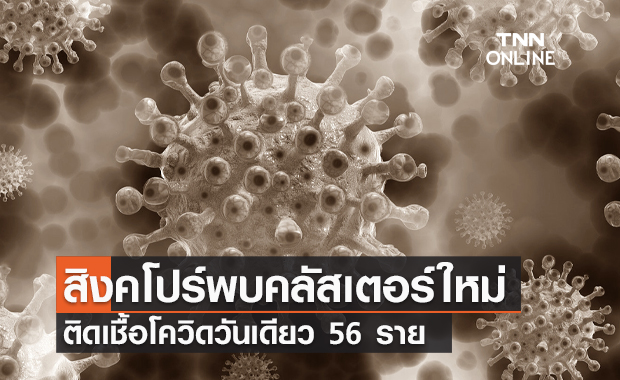 คลัสเตอร์ร้านคาราโอเกะ! สิงคโปร์ ติดเชื้อโควิดวันเดียว 56 ราย คลัสเตอร์ร้านคาราโอเกะ! สิงคโปร์ ติดเชื้อโควิดวันเดียว 56 ราย