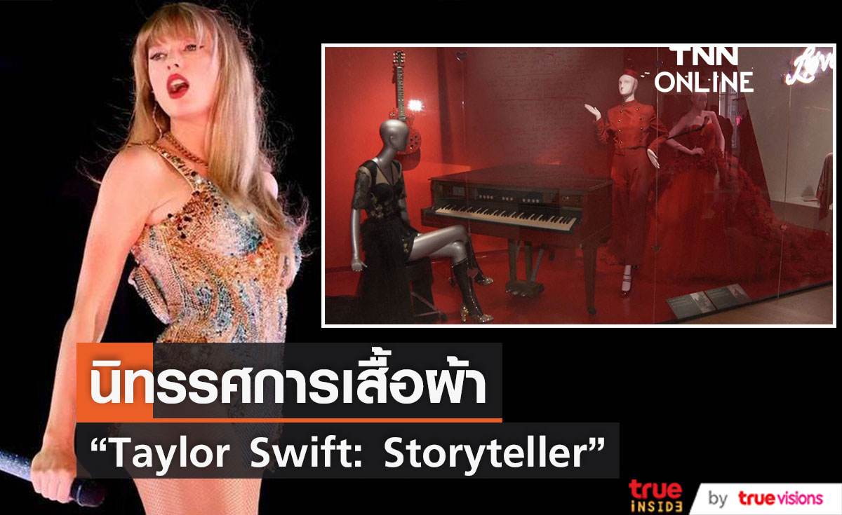   งานนิทรรศการ “Taylor Swift: Storyteller” ที่ “New York” 