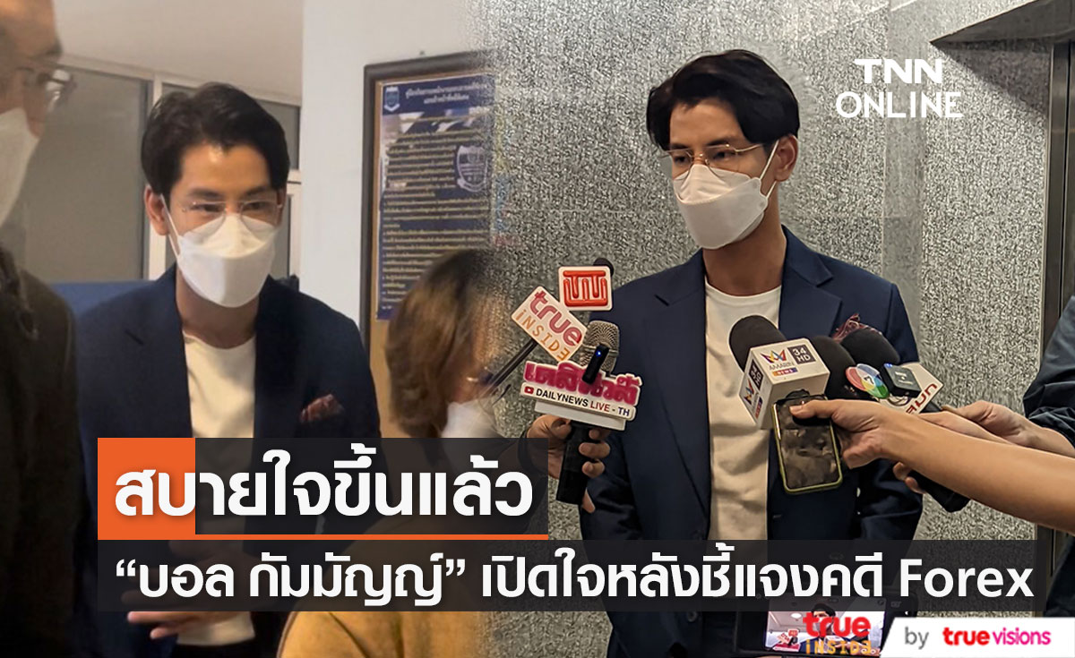 "บอล กัมมัญญ์" เปิดใจครั้งแรก หลังเข้าพบ DSI ในฐานะพยานคดี Forex-3D