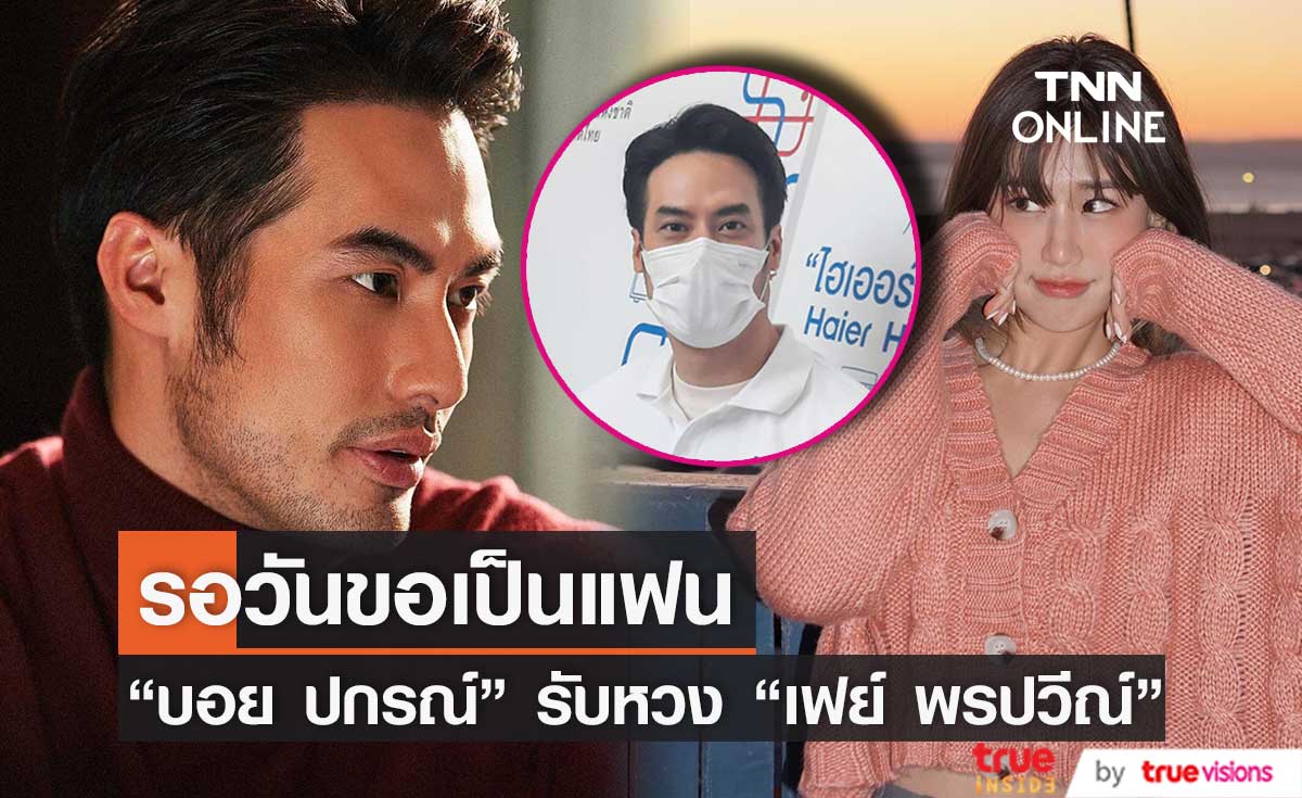 "บอย ปกรณ์" รับหวง "เฟย์ พรปวีณ์" เผย รอวันขอเป็นแฟน (มีคลิป)