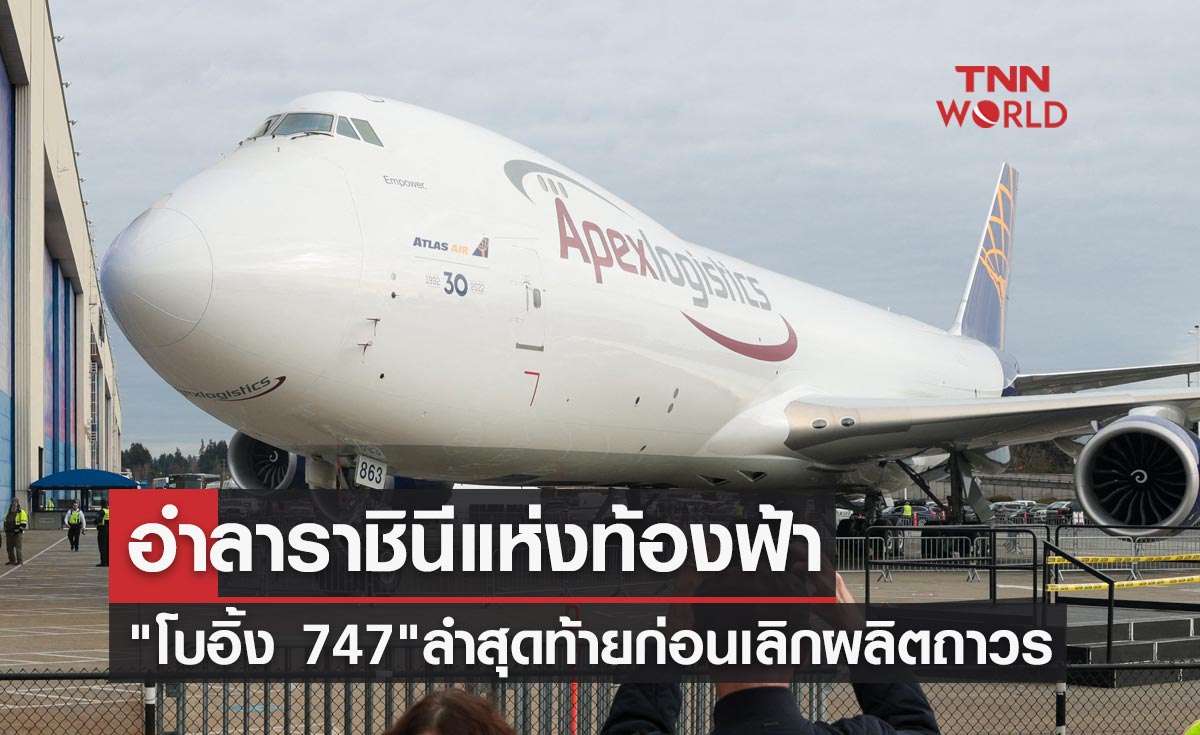 อำลาราชินีแห่งท้องฟ้า เครื่องบิน "โบอิ้ง 747" ลำสุดท้ายก่อนเลิกผลิตถาวร