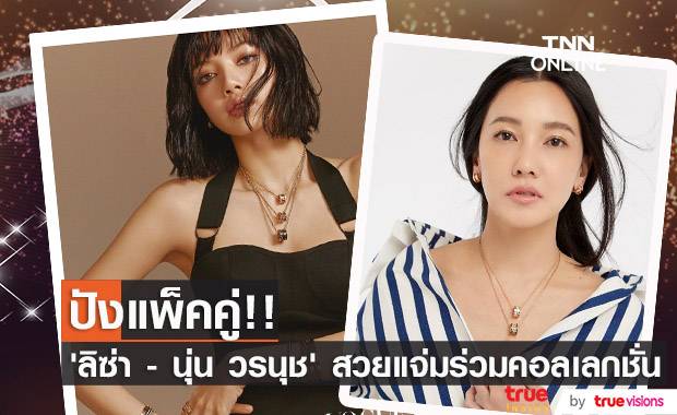 ปังแพ็คคู่!! ‘ลิซ่า - นุ่น วรนุช’ สวยแจ่มในคอลเลกชั่นเดียวกัน
