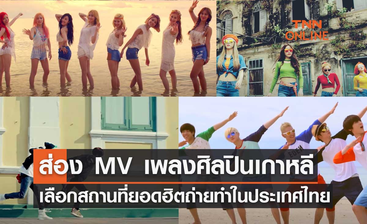 ชวนมาส่อง MV เพลงศิลปินเกาหลี เลือกสถานที่ยอดฮิตถ่ายทำในประเทศไทย
