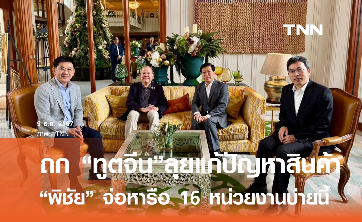 "พิชัย" หารือทูตจีน ดันแก้ปัญหานำเข้าสินค้าไม่ได้มาตรฐาน