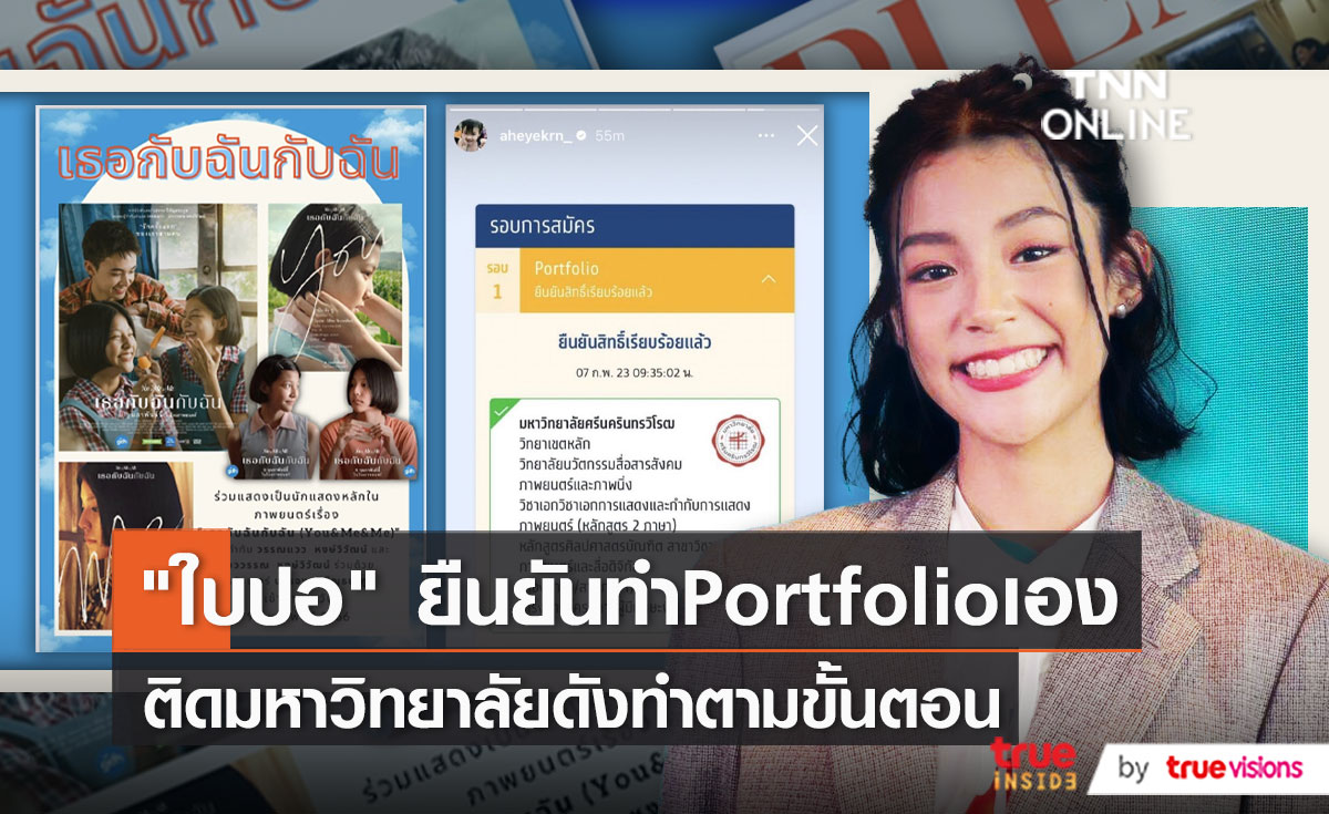 “ใบปอ ธิติยา” เคลียร์ดราม่าจ้างทำ Portfolio ยื่นเข้ามหาลัย (มีคลิป)