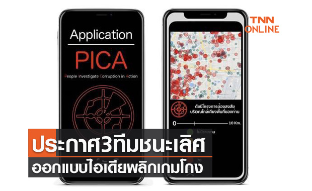 องค์กรต่อต้านคอร์รัปชันฯประกาศ3ทีมชนะเลิศ ออกแบบแพลตฟอร์มพลิกเกมโกง