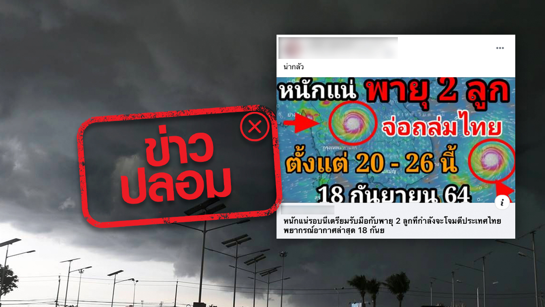ข่าวปลอม! พายุ 2 ลูกจ่อถล่มประเทศไทยตั้งแต่วันที่ 20 – 26 ก.ย.นี้