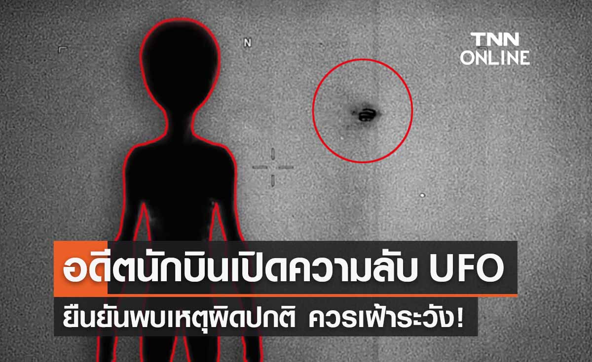 อดีตนักบินสหรัฐฯเปิดความลับ UFO ยืนยันเคยพบเหตุผิดปกติ ควรเฝ้าระวัง!