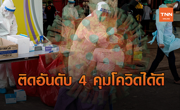 สธ.เผยไทยมีนวัตกรรมพึ่งตนเองช่วยคุมโควิด 19 ติดอันดับ 4 ของโลก