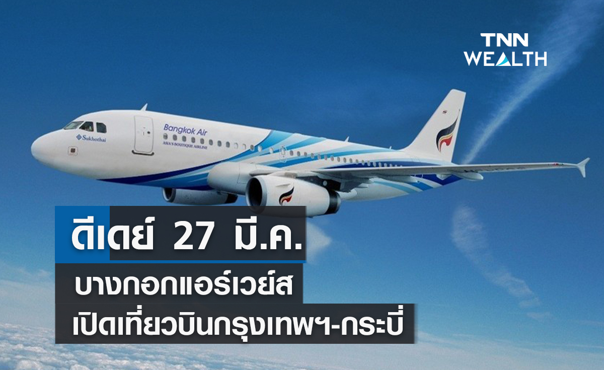 ดีเดย์ 27 มี.ค.บางกอกแอร์เวย์สคัมแบ็คเปิดเที่ยวบินกรุงเทพฯ-กระบี่ 