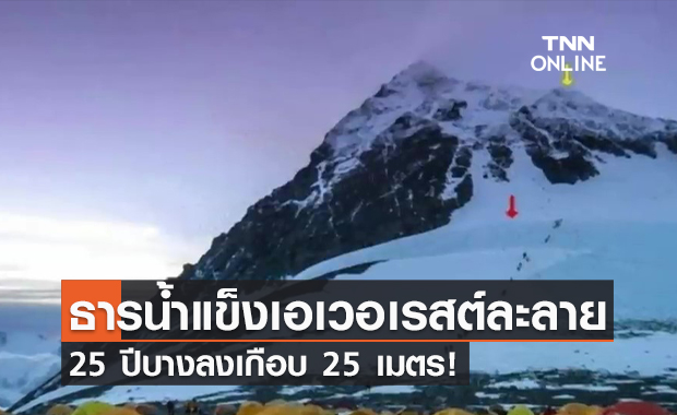 (คลิป) เตือนธารน้ำแข็ง“เอเวอเรสต์”ละลายเร็ว 25 ปีบางลงเกือบ 25 เมตร!